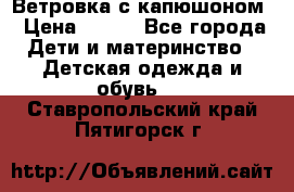  Ветровка с капюшоном › Цена ­ 600 - Все города Дети и материнство » Детская одежда и обувь   . Ставропольский край,Пятигорск г.